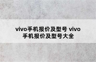 vivo手机报价及型号 vivo手机报价及型号大全